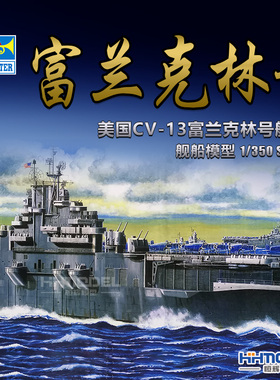 恒辉 小号手 05604 1/350 CV-13 富兰克林号 航空母舰 拼装模型
