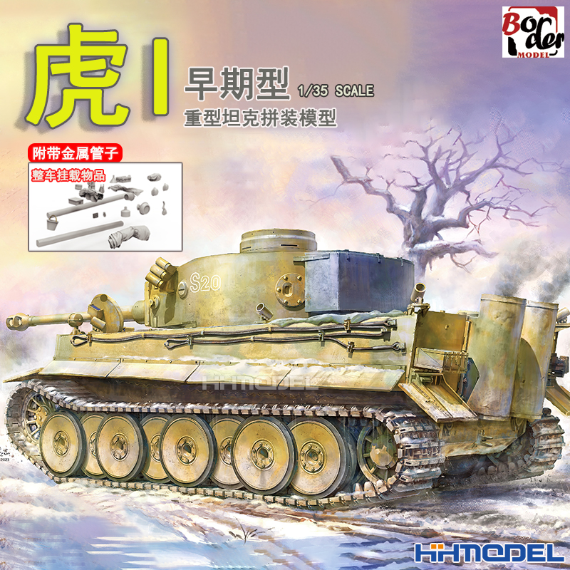 边境虎式坦克拼装模型附金属管子