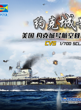 恒辉模型 小号手 06707 1/700 CV-5 约克城号 航空母舰 拼装模型