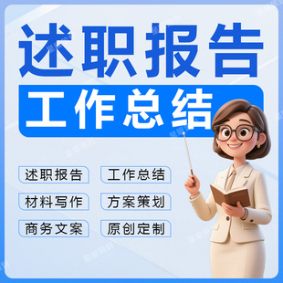 文章撰写述职报告工作总结汇报剧本文案策划代笔帮改写作服务