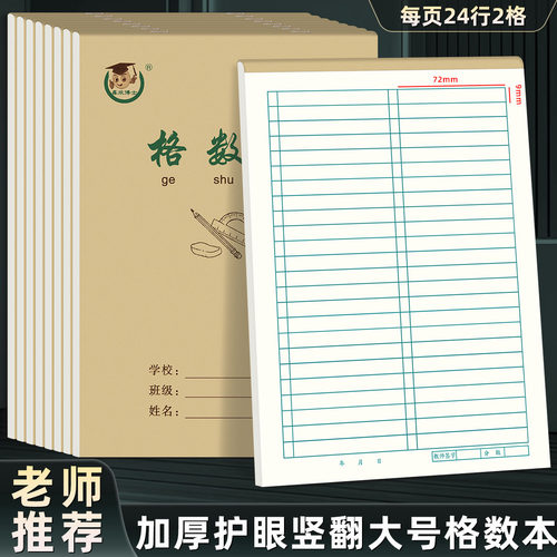 16k上翻数学本 多格数学练习作业本加厚护眼小学生牛皮大格数本