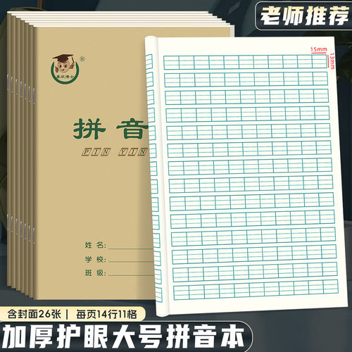 16K拼音本 护眼汉语拼音本大号16开拼音作业本小学生练习本子批发