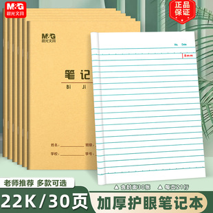 晨光22K笔记本小学生加厚30页作业本英语本作文本双线大号练习本