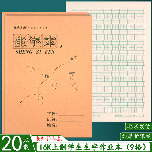 16K生字本9格大号作业本上翻页拼音田格本数学横格英语本小学生本