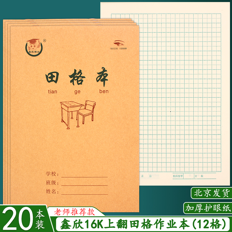 16K田格本大号田字格生字写汉字语文本练习本加厚上翻页16开本子