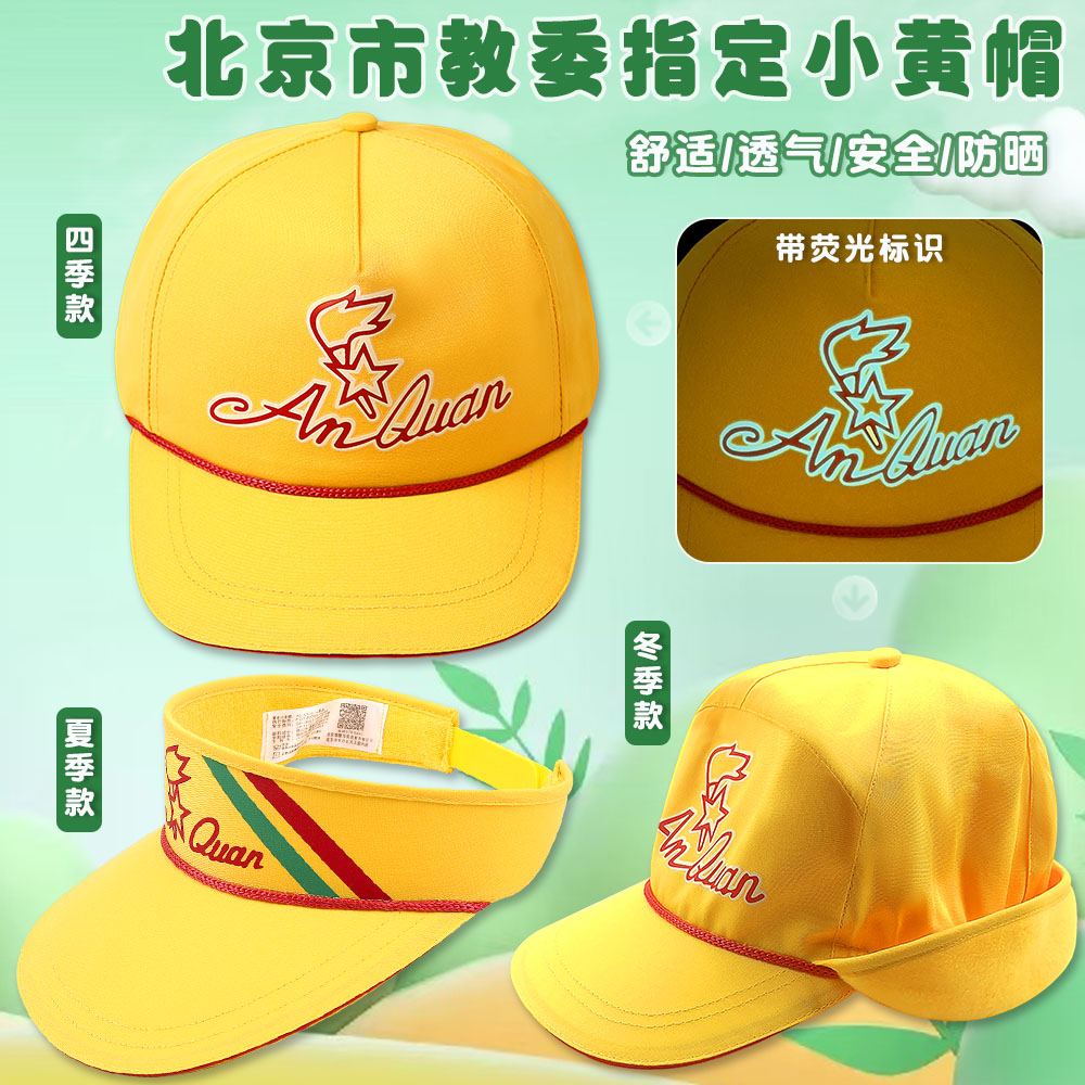 正版小黄帽四季款北京小学生指定带夜光可调节冬季夏季交通安全帽