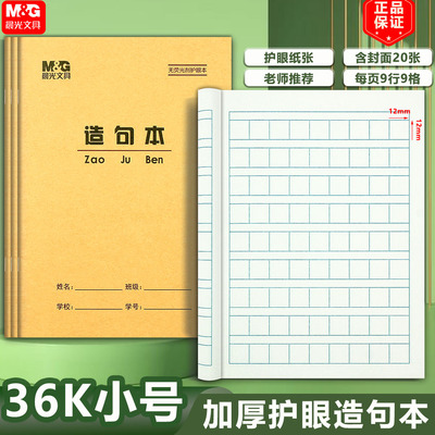 晨光36K造句本 语文方格造句拼音田格算数本生字英语小学生作业本