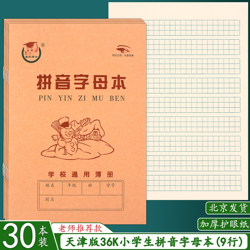 天津版36K拼音字母本 拼音本算术本英语生字本小学生幼儿园作业本