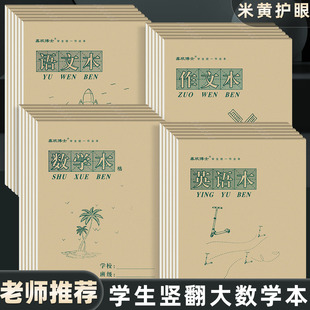 16K数学本 上翻页大号英语本语文本横格本方格白报小学生作业本子