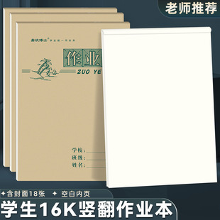 16K作业本 上翻页大号语文数学英语白报本草稿本小学生空白作业本