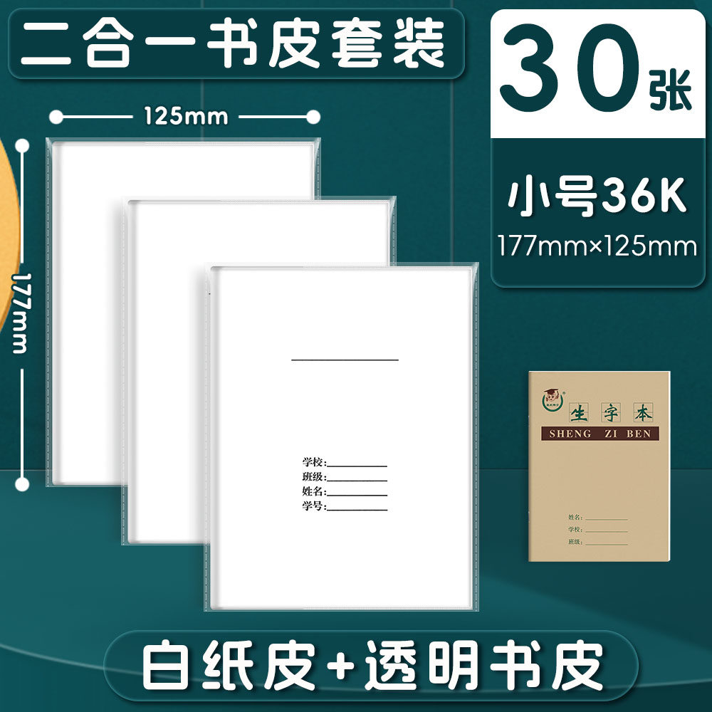 二合一36K本皮白纸书皮小学生A416K一年级全套透明书皮小作业本皮