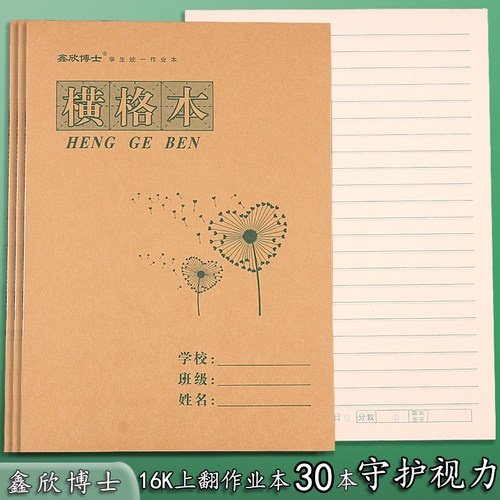 16k横格本竖翻学生用横线