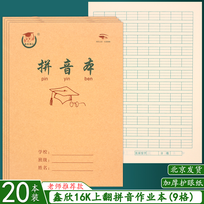 16K拼音本 上翻页加厚护眼纸大号拼音本小学生作业本大拼音练习本