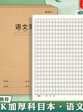 晨光语文薄 16K方格语文本牛皮纸本笔记本大号缝线语文课文作业本