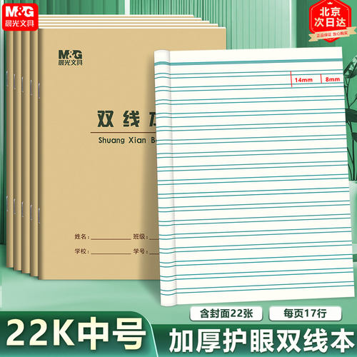晨光22K双线本 加厚护眼练习本英语作文本数学本小学生作业本