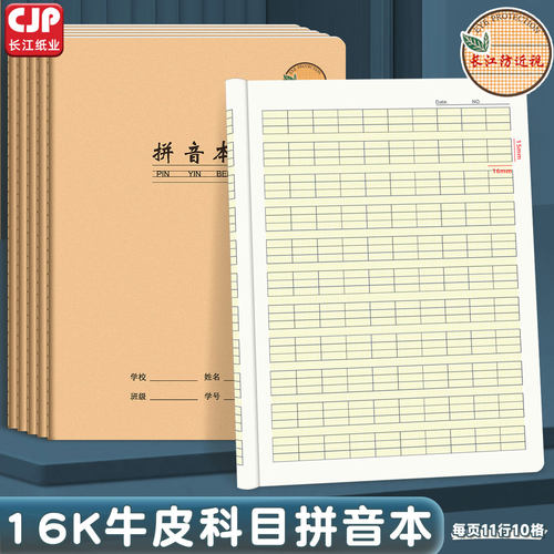 长江防近视作业本16K拼音本小学生加厚护眼汉语拼音田格本生字本