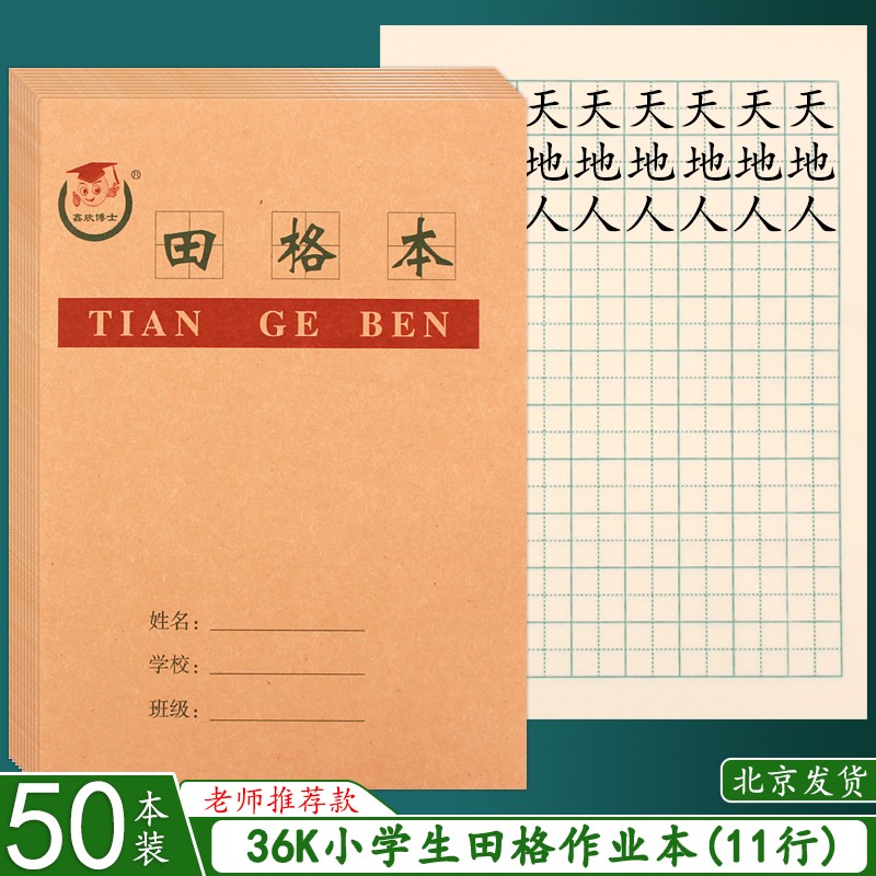 36K田格本 小学生田字格拼音生字算术英语本幼儿园小号作业本批发