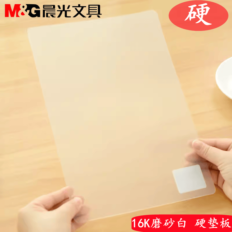 晨光16K透明垫板磨砂透明写字板