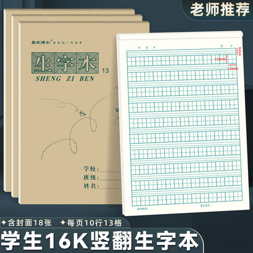 16K生字本13格大号作业本上翻页拼音田格本 小学生英语田字数学本