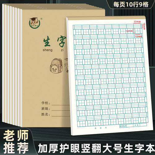 16k上翻生字本数学练习作业本加厚护眼小学生大牛皮田格本练习簿