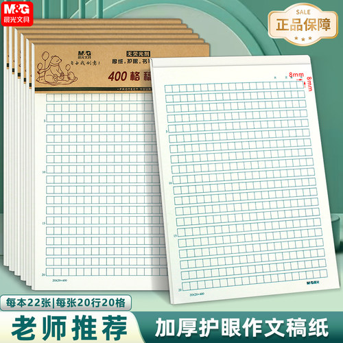 晨光16K作文稿纸400格加厚护眼纸