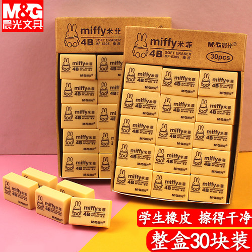 晨光米菲橡皮4B橡皮擦