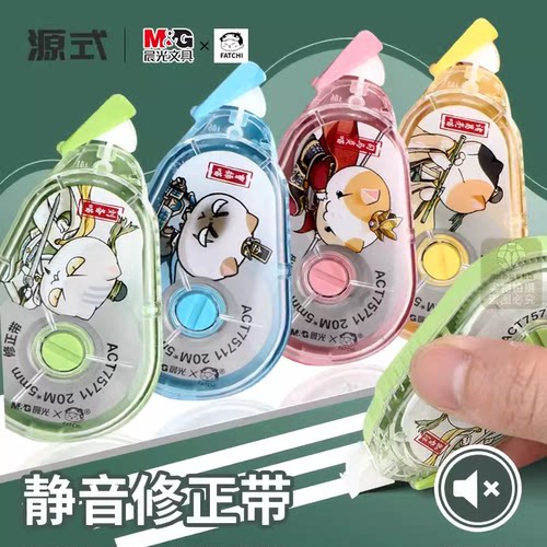 联名款晨光静音修正带