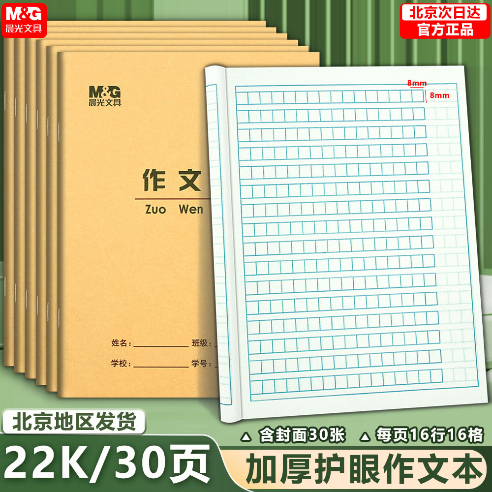 晨光22K作文本 30页加厚大单线练习本作文本英语本中小学生作业本