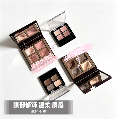 四色眼影枕边话明眸试色小样