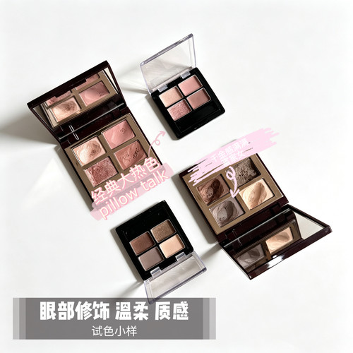 四色眼影枕边话明眸试色小样