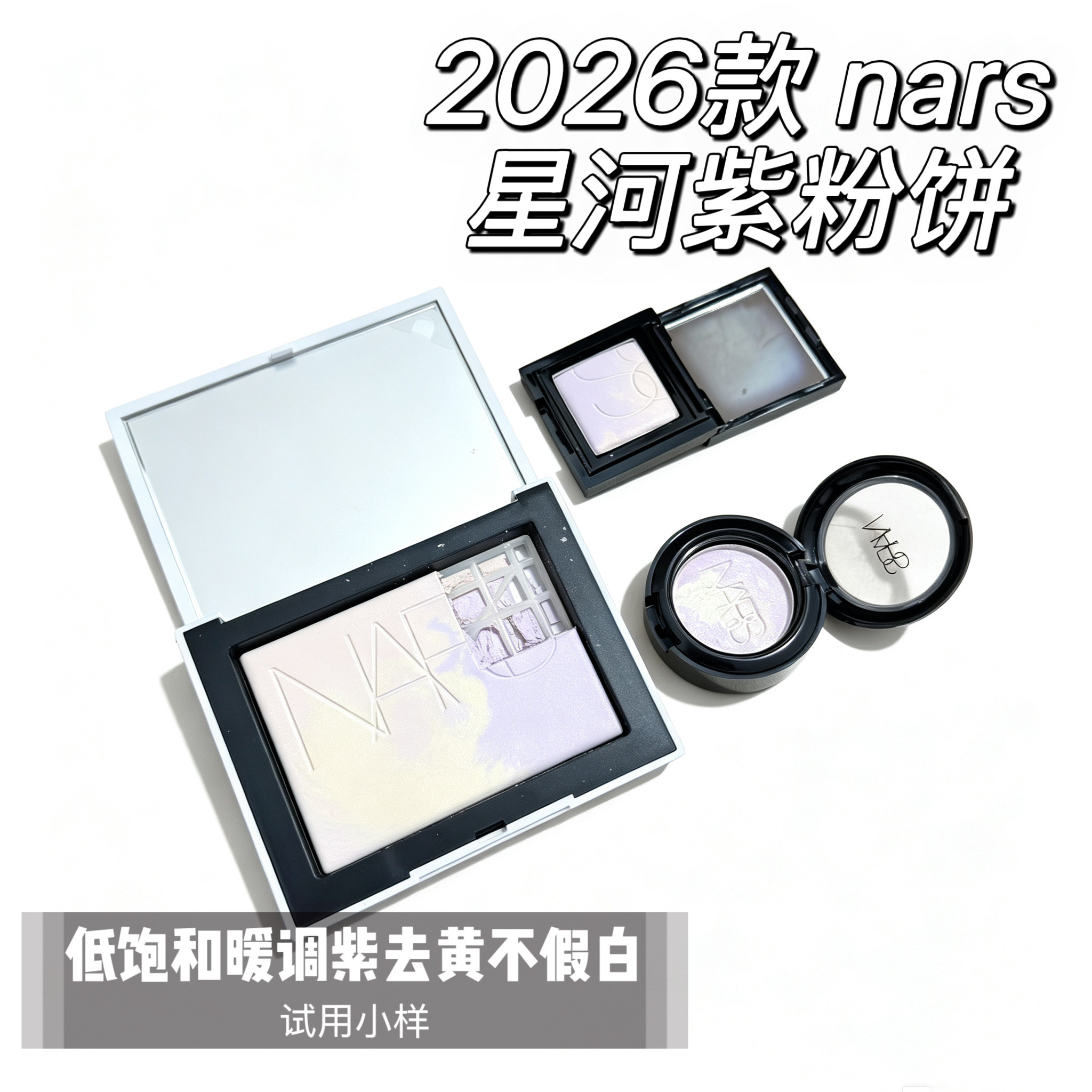 2026年限定nars星河紫 粉饼 试用装 小样 低饱和度紫去黄不假白图片