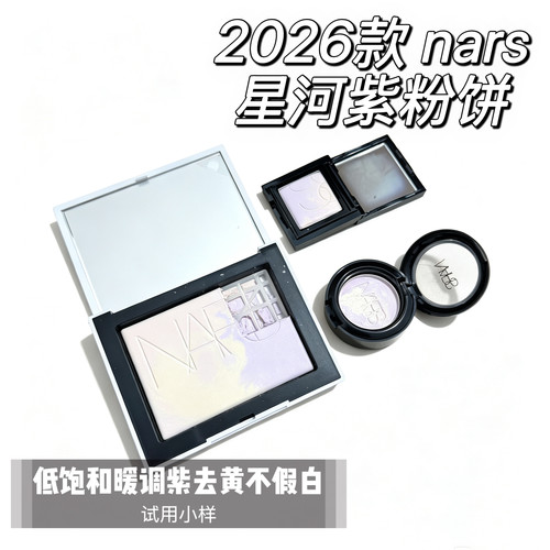 2026年限定nars星河紫 粉饼 试用装 小样 低饱和度紫去黄不假白