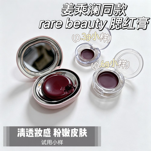 姜乘澜同款 rare beauty 腮红膏小样试用装 berry 唇颊两用nearly