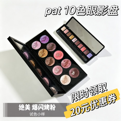 pat十色眼影盘试用装变色龙