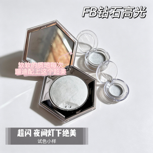 超闪 f/b钻石高光 夜晚灯光下绝美 软糯提亮 星点珠光 试用装小样