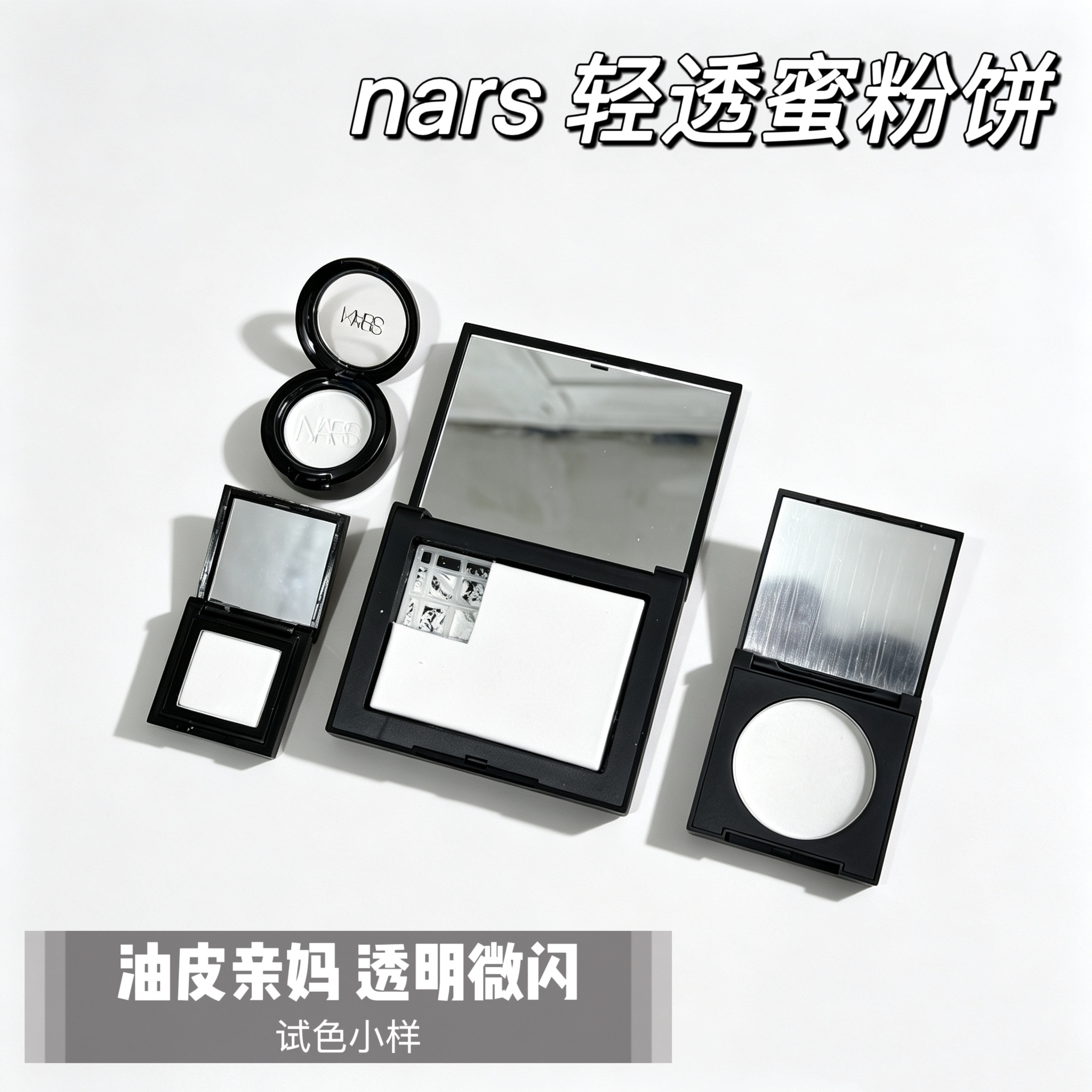 Nars大白饼肤色蜜粉饼试用装图片
