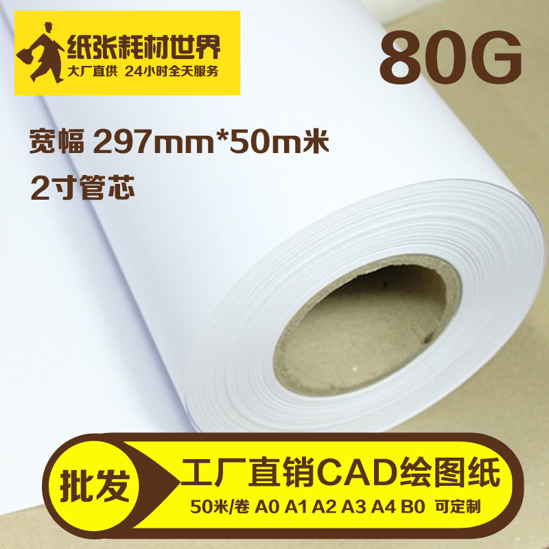 亚骐航卷装工程绘图纸A3 A4 297/310mm*50米CAD出图纸设计打印纸