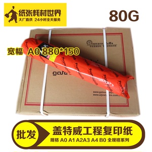 盖特威 工程复印纸 80g A0 880*150 绘图纸打印纸3寸管芯防伪查询