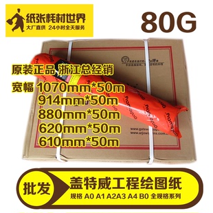 蓋特威正品 2寸繪圖儀專用80克CAD工程卷筒白紙A0A1A2A3A4白紙 包郵