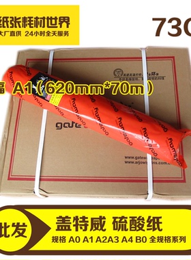 含税含运防伪查询进口原装盖特威天然描图纸 73克A1（620mm*70m）