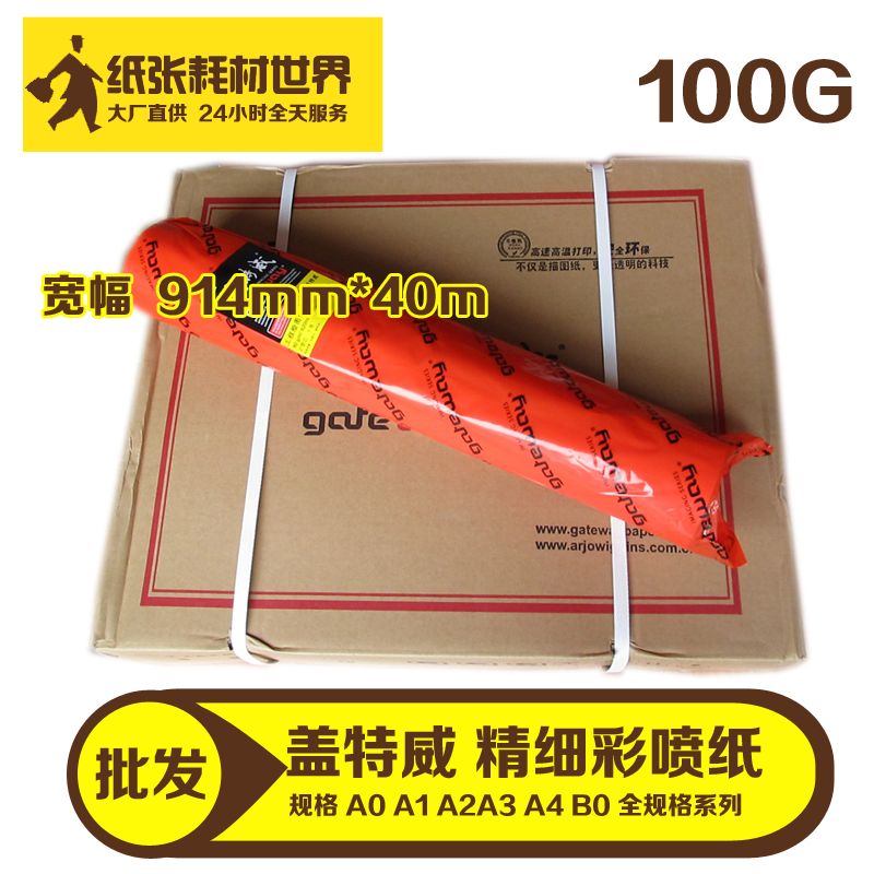 进口原装盖特威工程彩喷纸