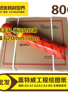 盖特威工程绘图纸CAD绘图纸 80g A1（620/610*50）白图纸设计图纸