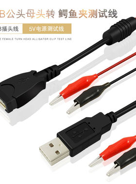 USB公头母头鳄鱼夹纯铜连接线电瓶锂电池转检测试仪电压表电流表