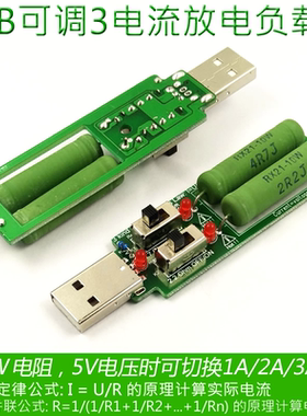 带可调开关USB充电电流检测负载测试仪器可2A 1A放电老化电阻电源
