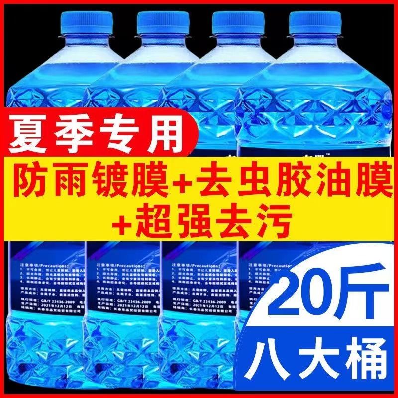 ‘玻璃水8瓶’车用雨刮水去污去油膜去虫胶0度南方夏季专用