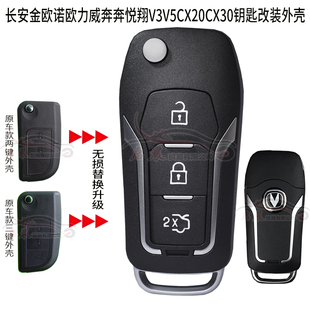 适用长安金欧诺欧力威悦翔V5 CX20 CX30奔奔V3折叠钥匙遥控器外壳
