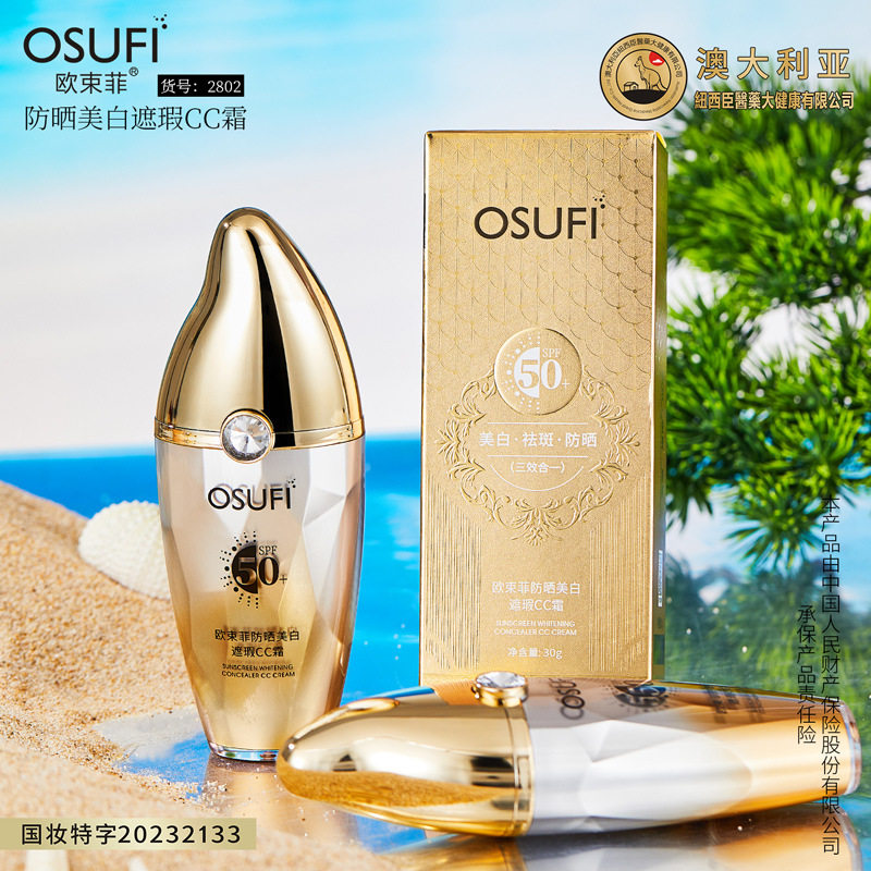 欧束菲防晒美白遮瑕CC霜SPF50+美白祛斑防晒三效合一保湿夏季护肤