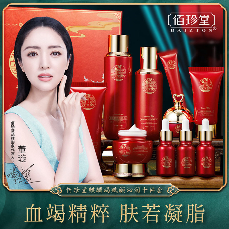 麒麟竭赋颜沁润十件套佰珍堂嫩肤