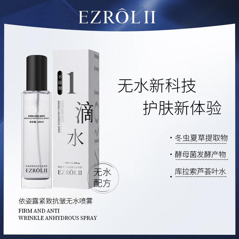 依姿露紧致抗皱无水喷雾补水保湿滋润嫩滑精华爽肤水护肤品