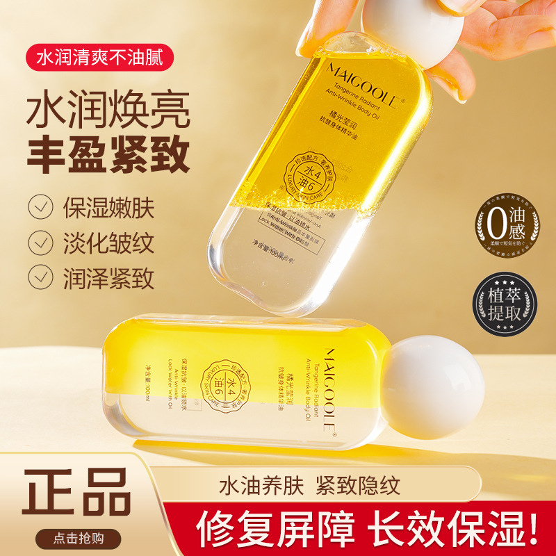 玫黛琳橘光莹润抗皱身体精华油保湿滋养香氛护肤油身体精华油喷雾